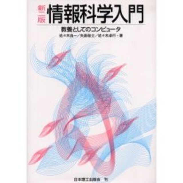 情報科学入門　教養としてのコンピュータ「新２版」