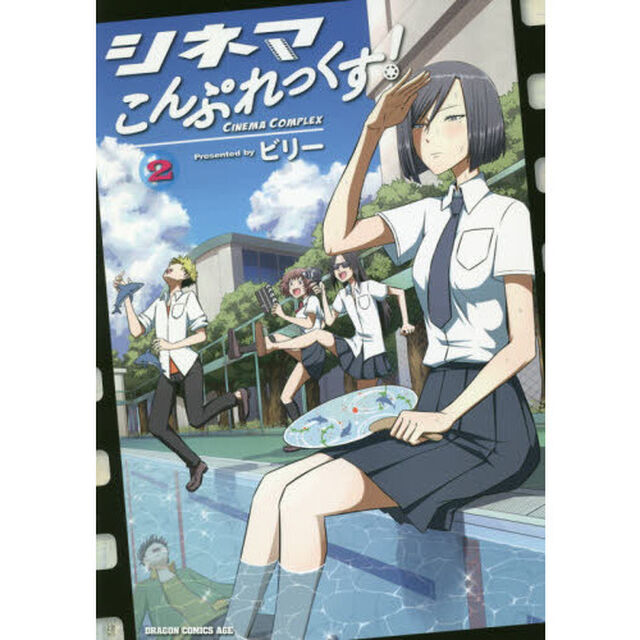 シネマこんぷれっくす！　２