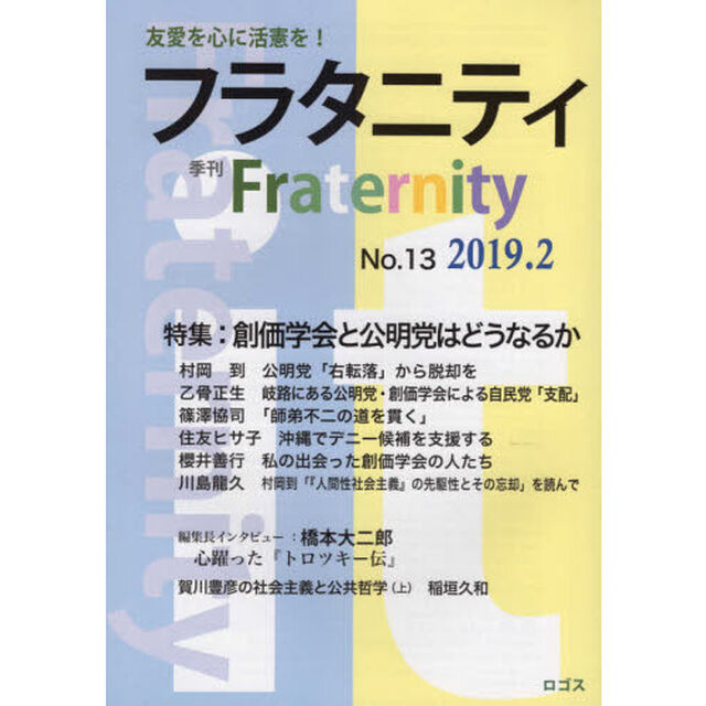 フラタニティ　友愛を心に活憲を！　１３（２０１９・２）「特集：創価学会と公明党はどうなるか」
