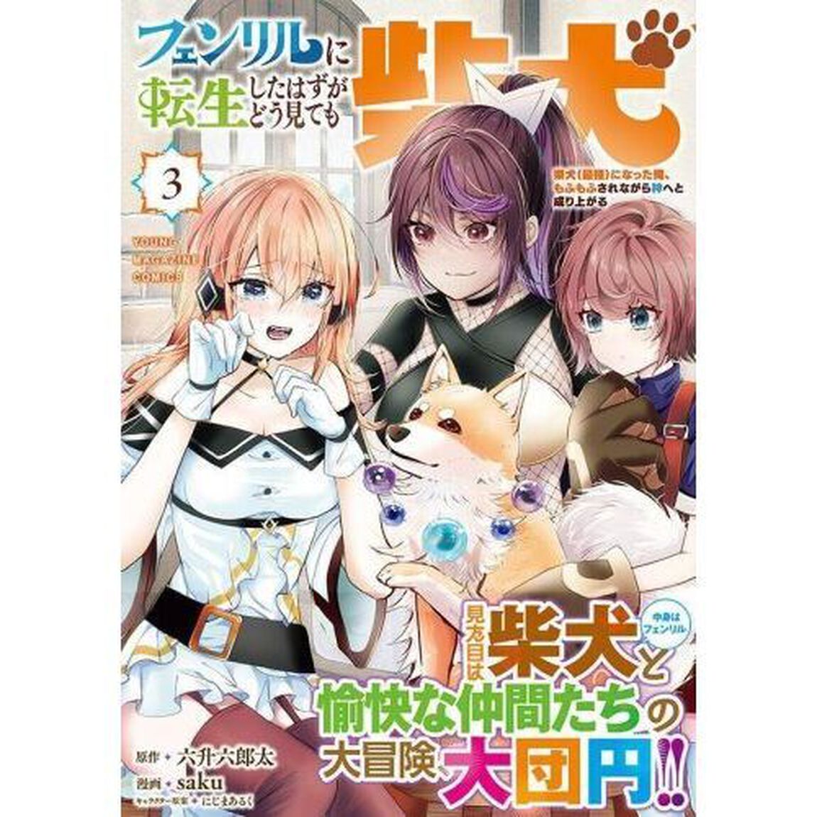 フェンリルに転生したはずがどう見ても柴犬　柴犬（最強）になった俺、もふもふされながら神へと成り上がる　３