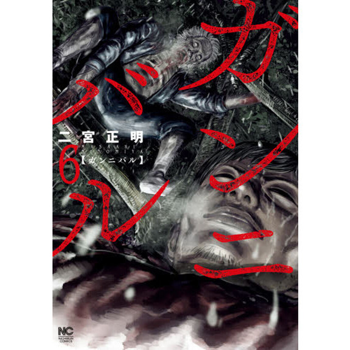 ガンニバル　　　６