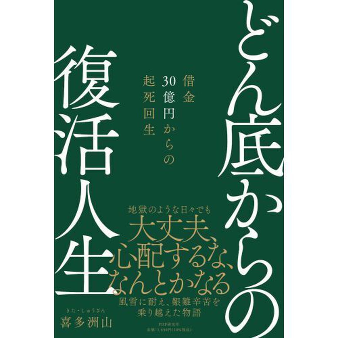 どん底からの復活人生　借金３０億円からの起死回生
