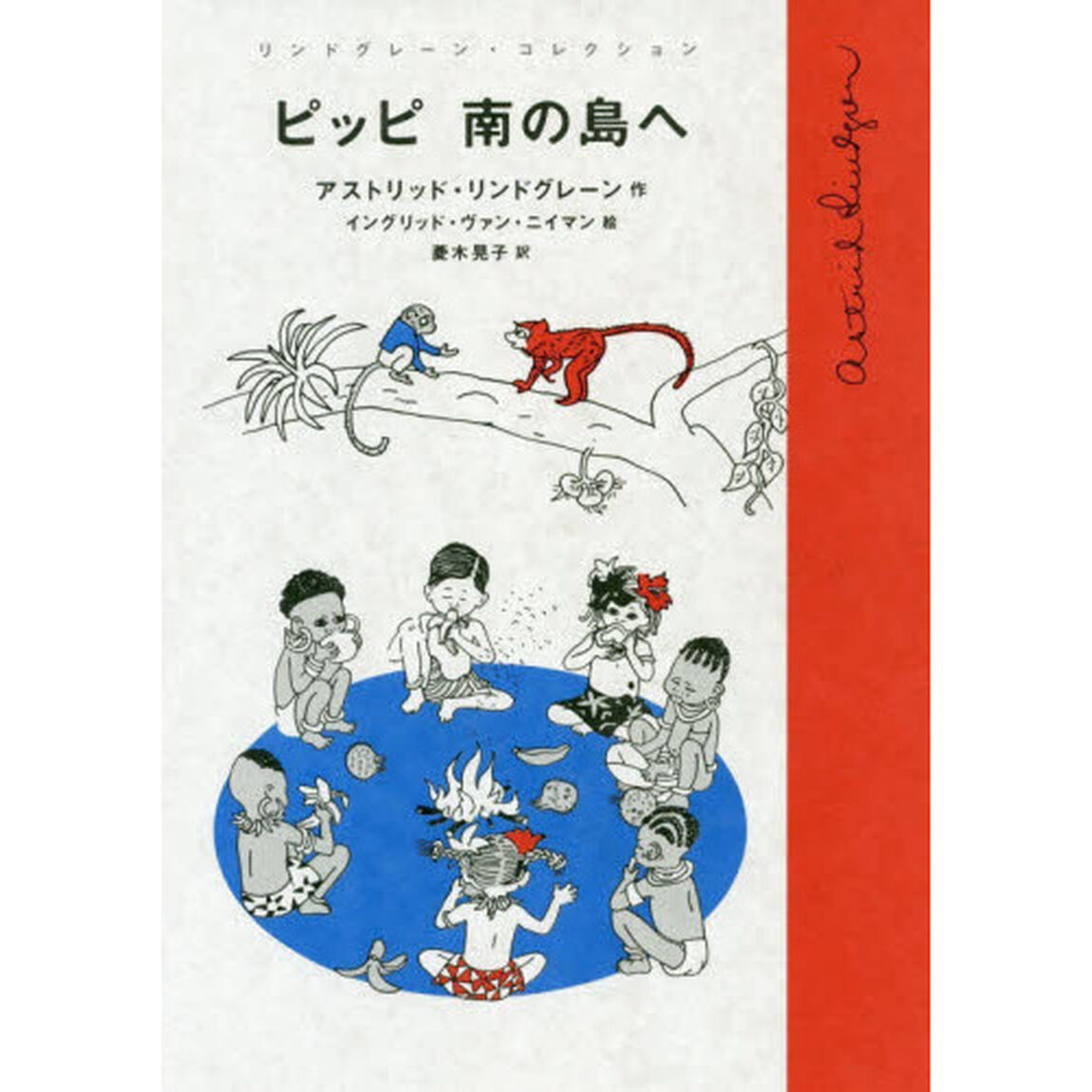 ピッピ南の島へ