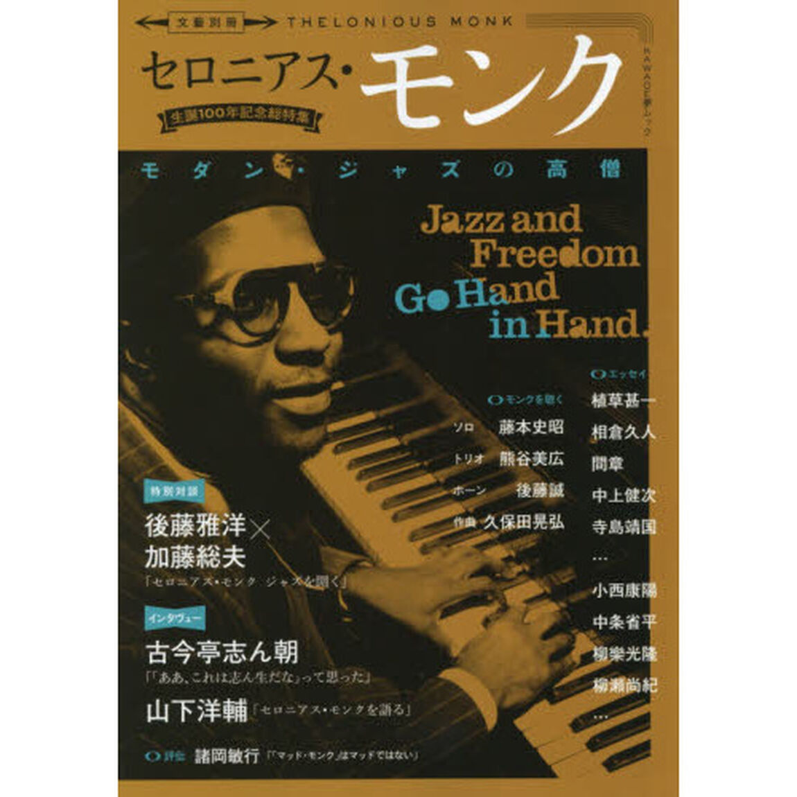 セロニアス・モンク　モダン・ジャズの高僧　生誕１００年記念総特集