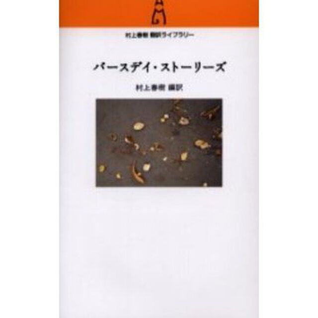 バースデイ・ストーリーズ