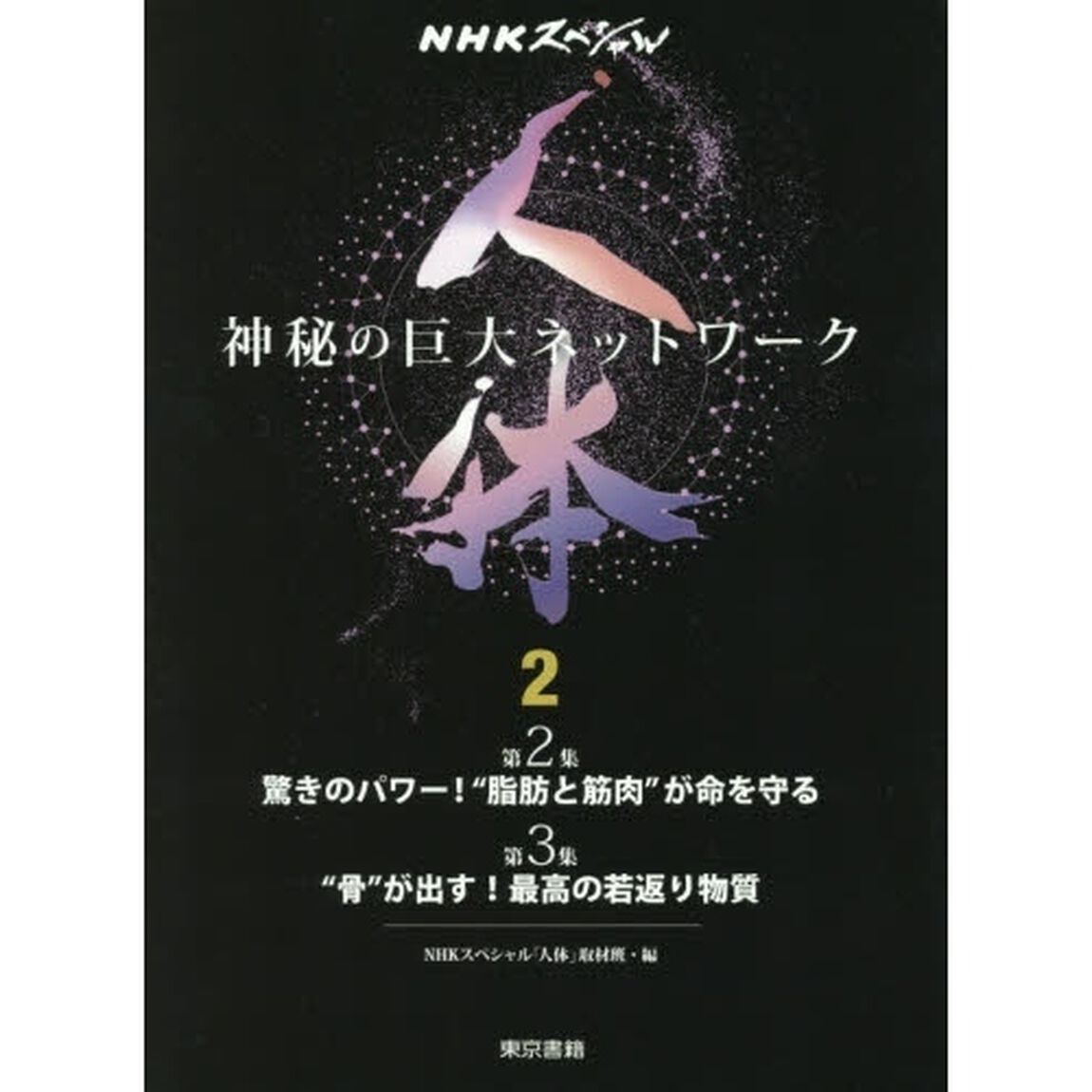 人体　神秘の巨大ネットワーク　２「第２集●驚きのパワー！&ldquo;脂肪と筋肉&rdquo;が命を守る　第３集●&ldquo;骨&rdquo;が出す！最高の若返り物質」
