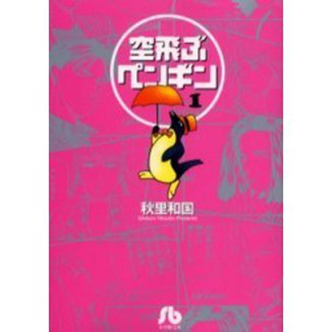 空飛ぶペンギン　１