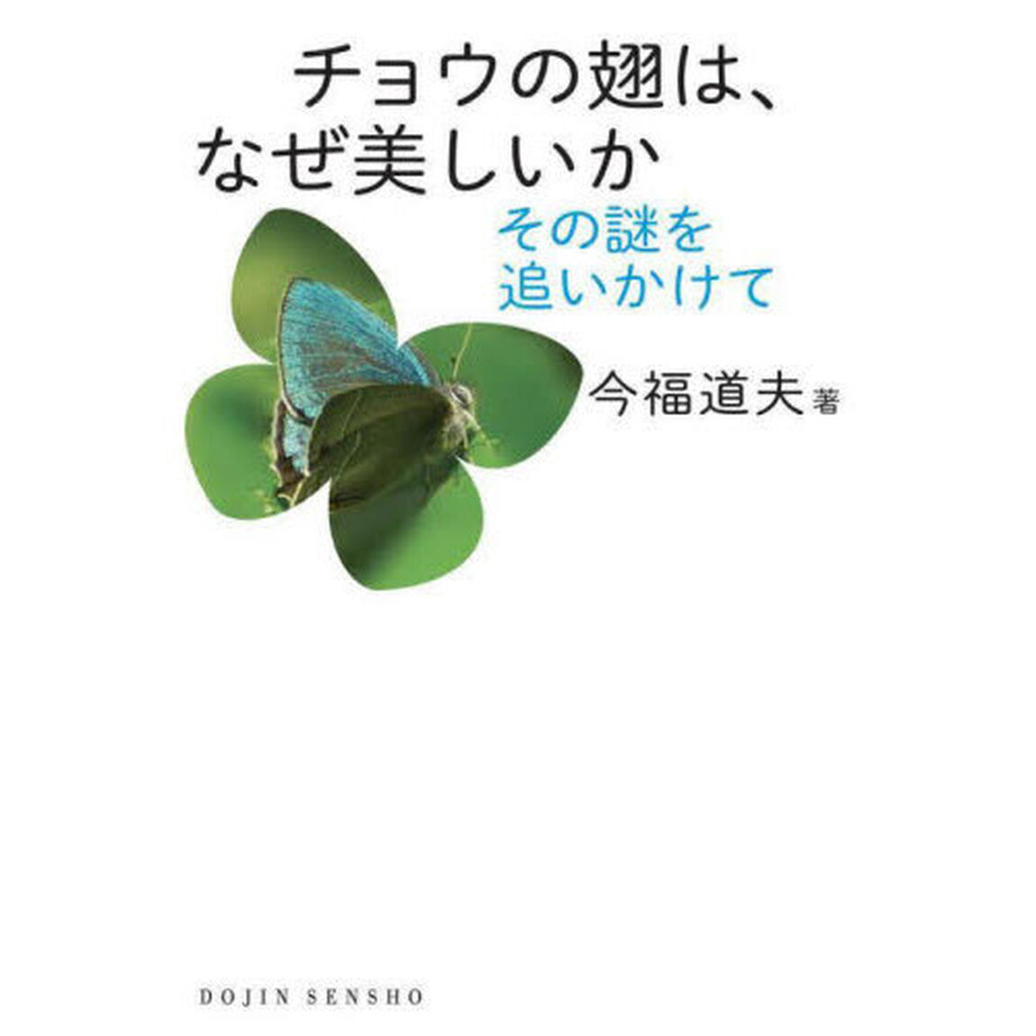 チョウの翅は、なぜ美しいか　その謎を追いかけて