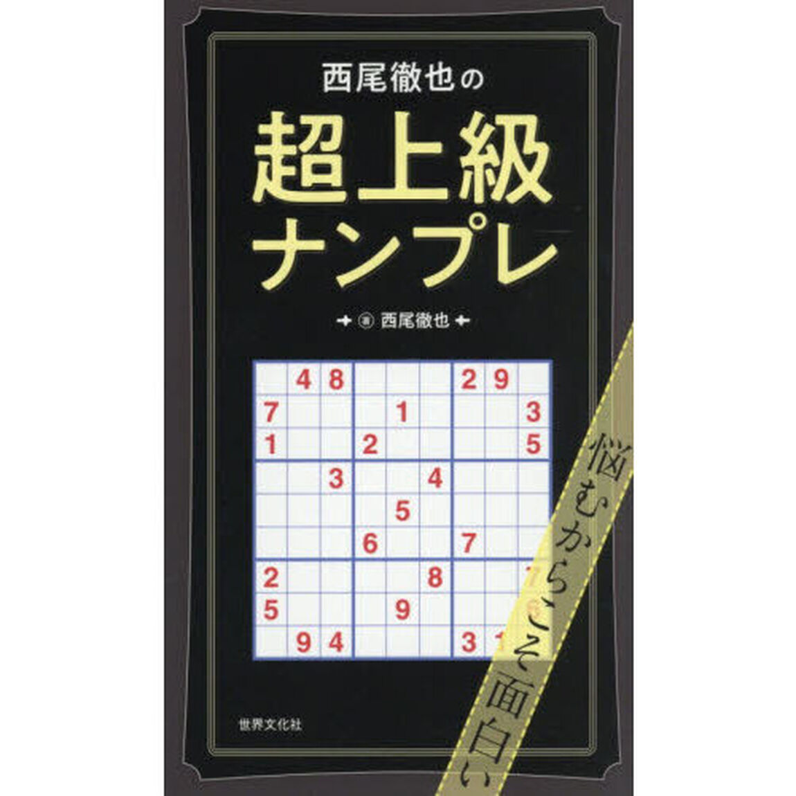 西尾徹也の超上級ナンプレ