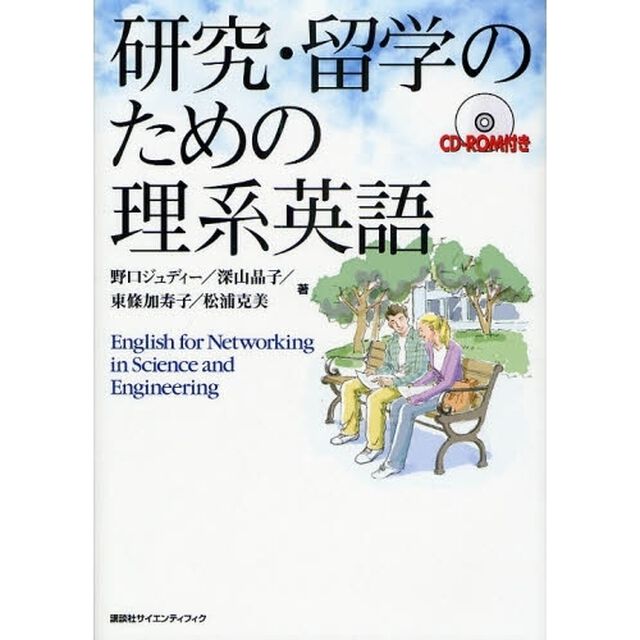 研究・留学のための理系英語