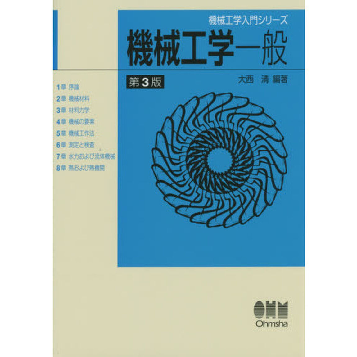 機械工学一般「第３版」