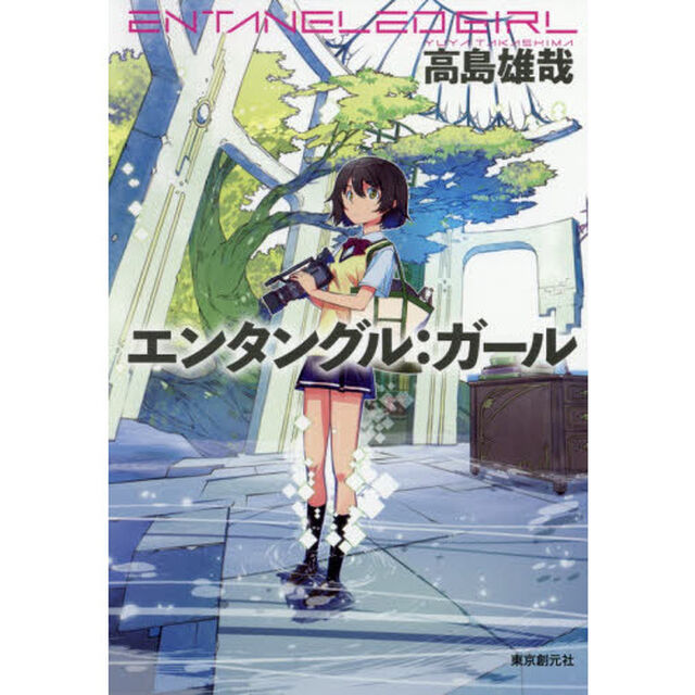 エンタングル：ガール