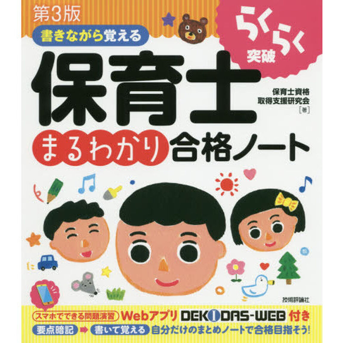 らくらく突破書きながら覚える保育士まるわかり合格ノート「第３版」