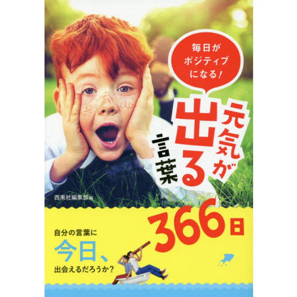 毎日がポジティブになる！元気が出る言葉３６６日