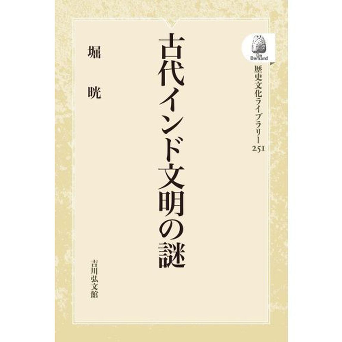 古代インド文明の謎　ＯＤ版