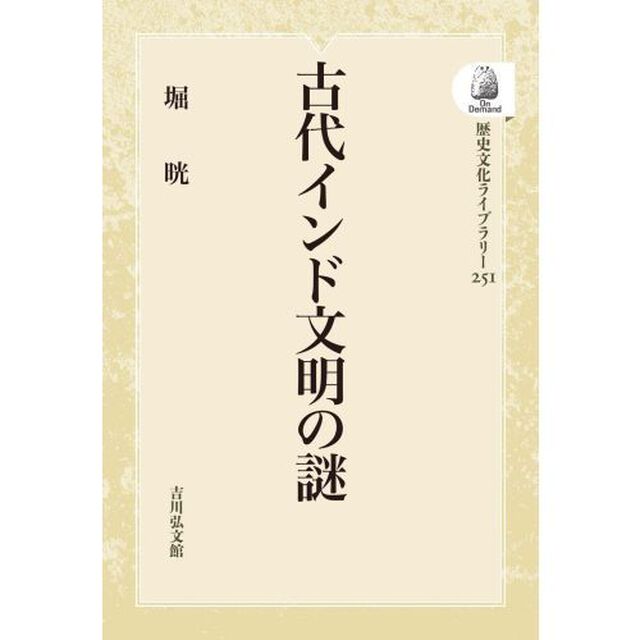 古代インド文明の謎　ＯＤ版