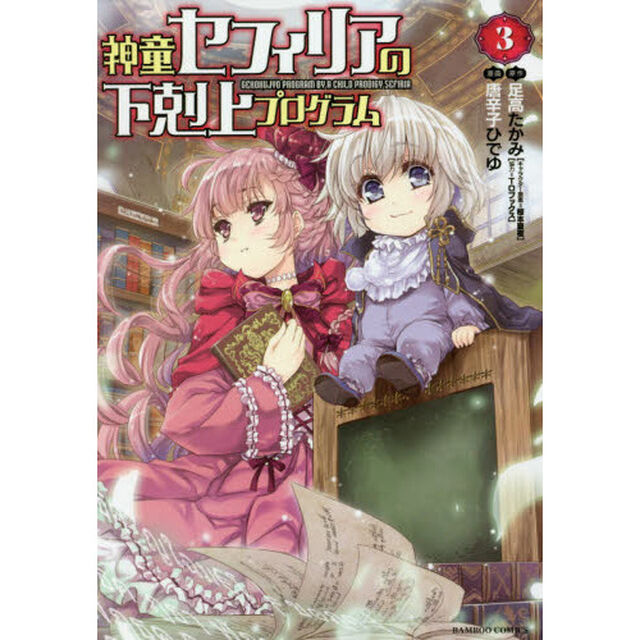 神童セフィリアの下剋上プログラム 3