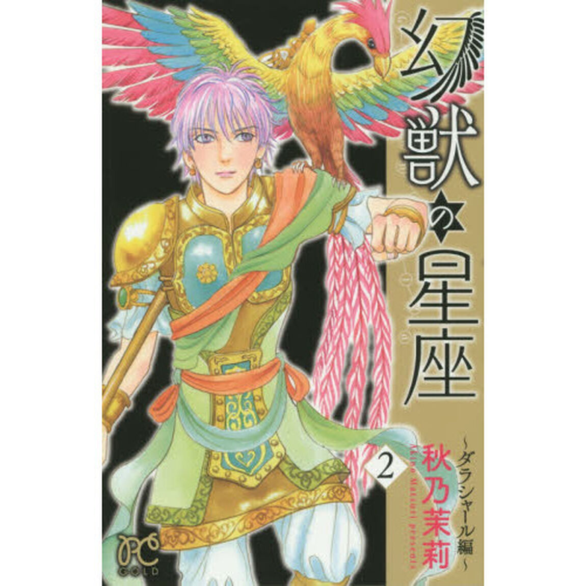 幻獣の星座〜ダラシャール編〜　２