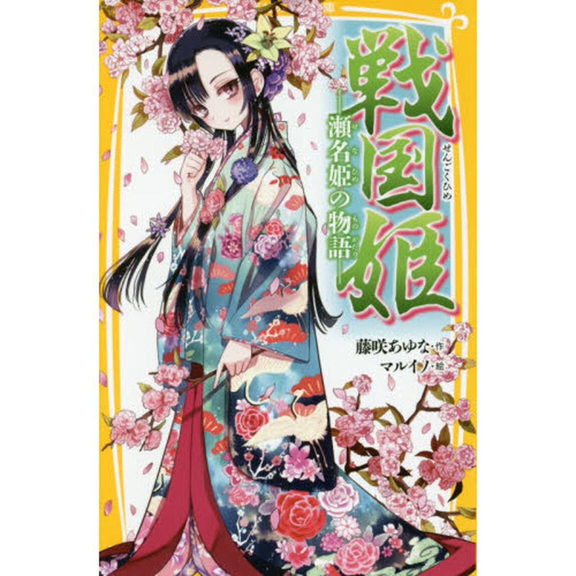 戦国姫　瀬名姫の物語