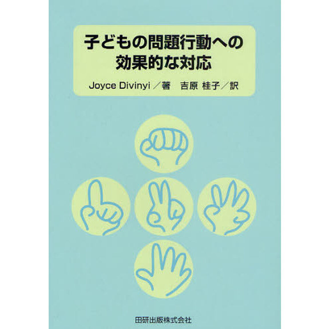 子どもの問題行動への効果的な対応