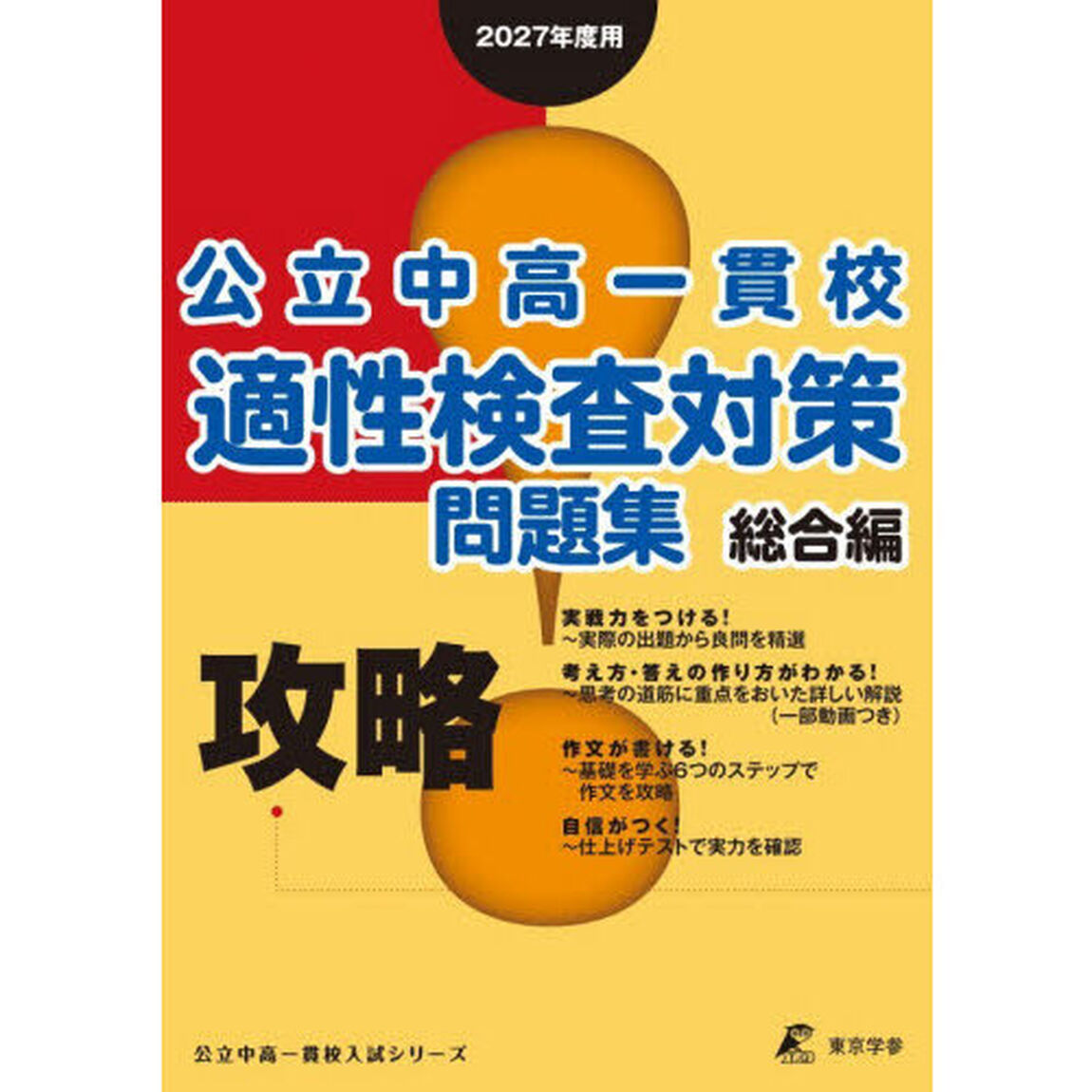 公立中高一貫校適性検査対策問題集　２０２７年度用総合編