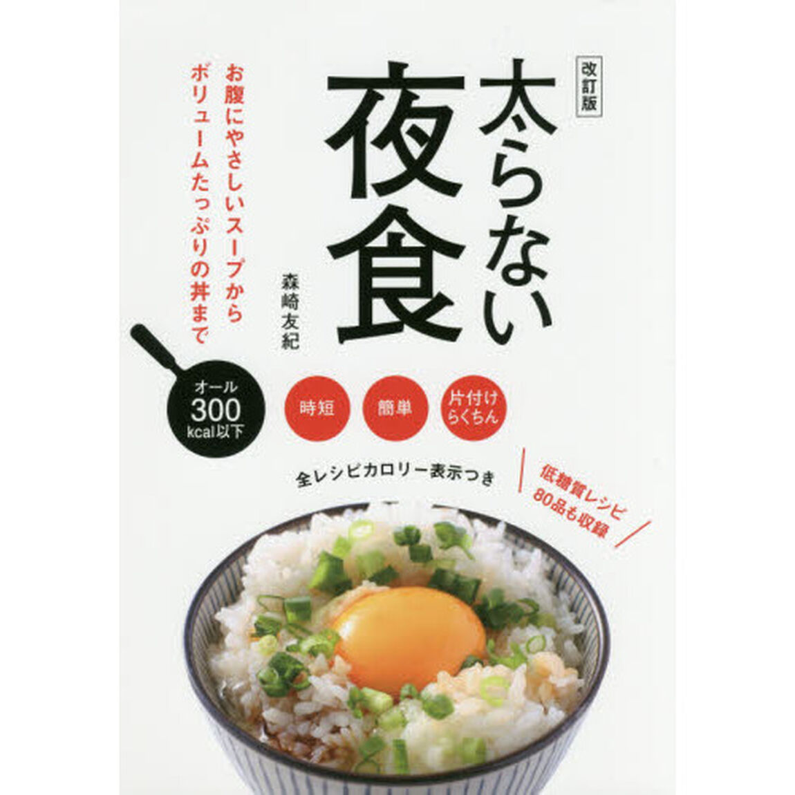 太らない夜食「改訂版」