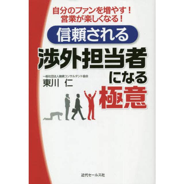 信頼される渉外担当者になる極意　自分のファンを増やす！営業が楽しくなる！