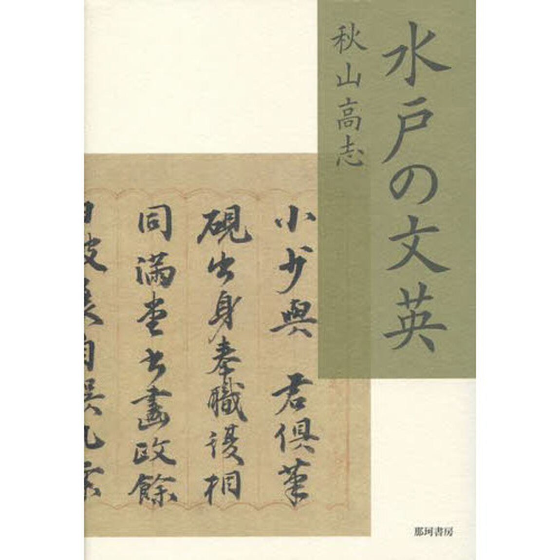 水戸の文英