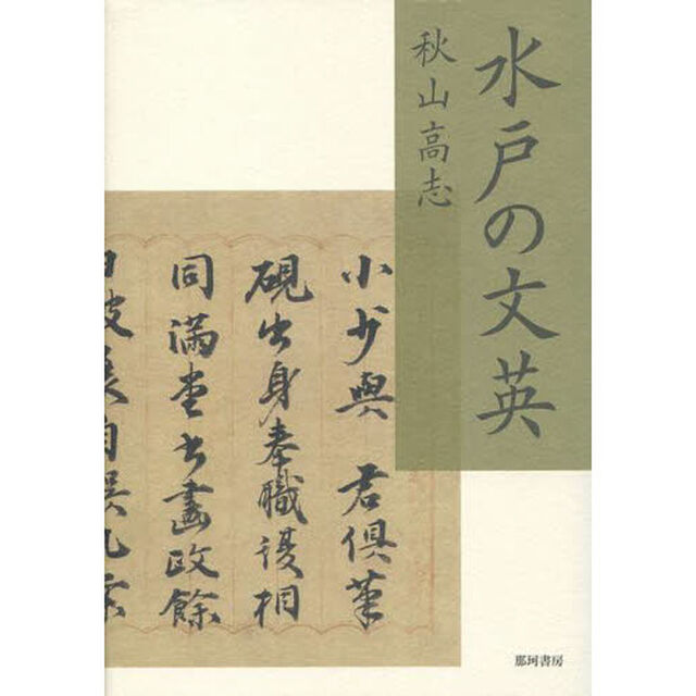 水戸の文英