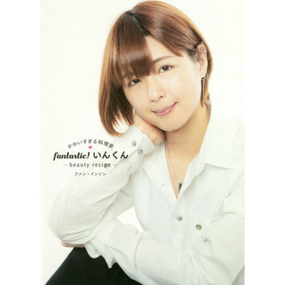 かわいすぎる料理家 fantastic! いんくん~beauty recipe~