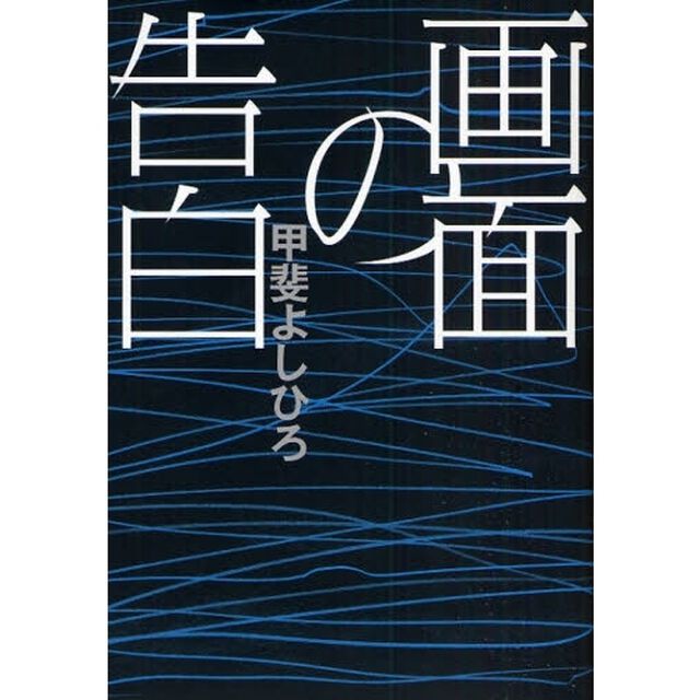 画面の告白
