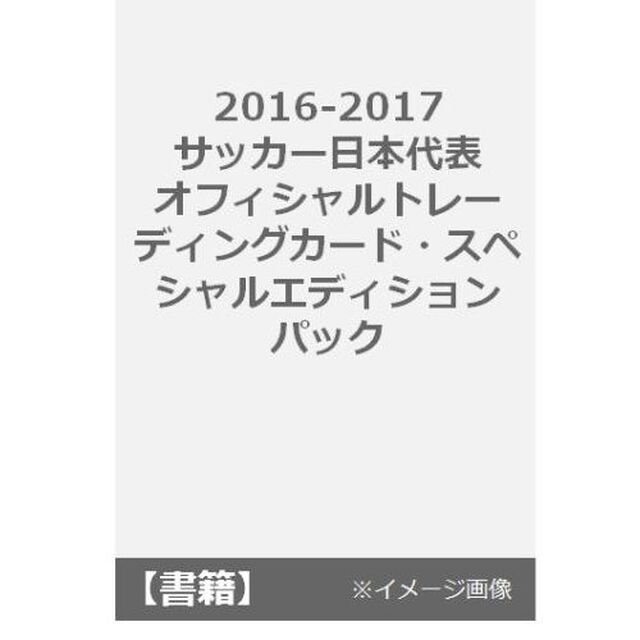 2016-2017　サッカー日本代表　オフィシャルトレーディングカード・スペシャルエディション　パック