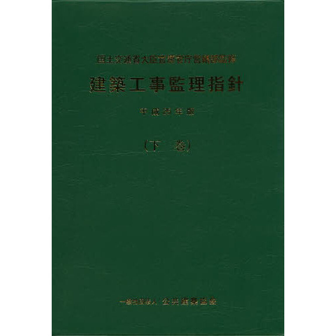 建築工事監理指針　平成２５年版下巻