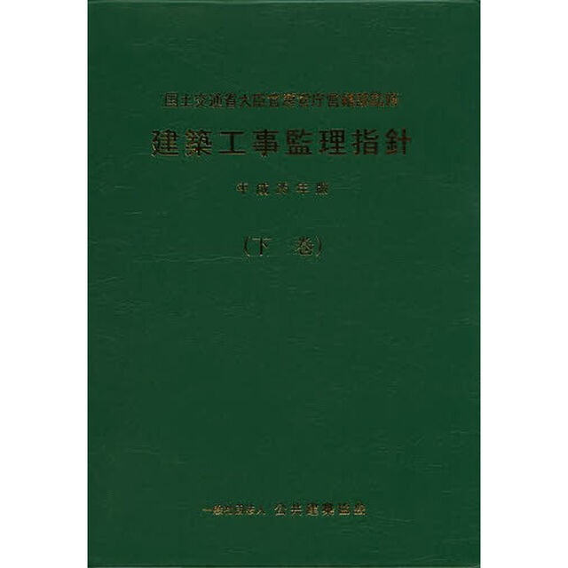 建築工事監理指針　平成２５年版下巻