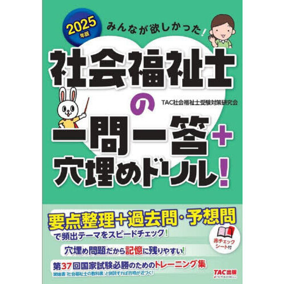 みんなが欲しかった！社会福祉士の一問一答＋穴埋めドリル！　２０２５年版