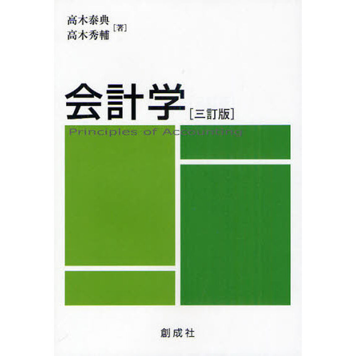 会計学「３訂版」