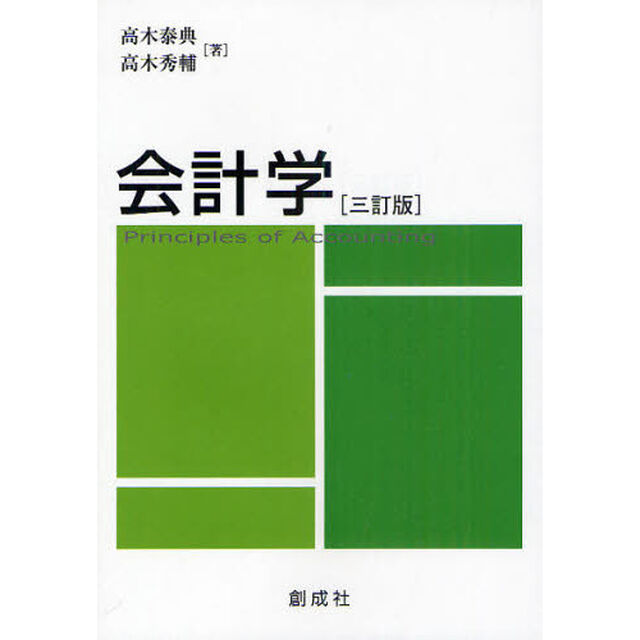 会計学「３訂版」
