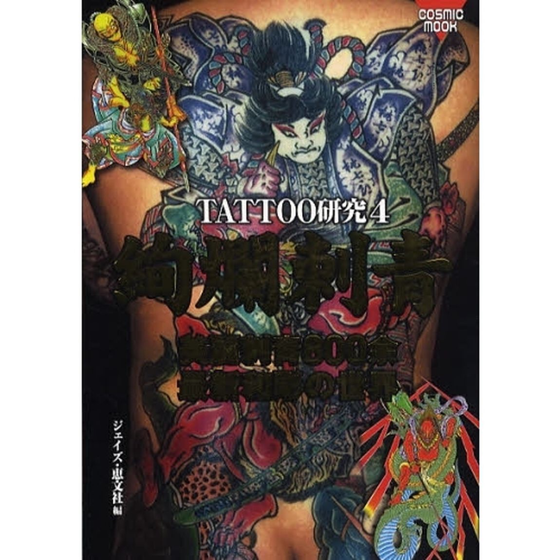 ＴＡＴＴＯＯ研究　　　４　絢爛刺青