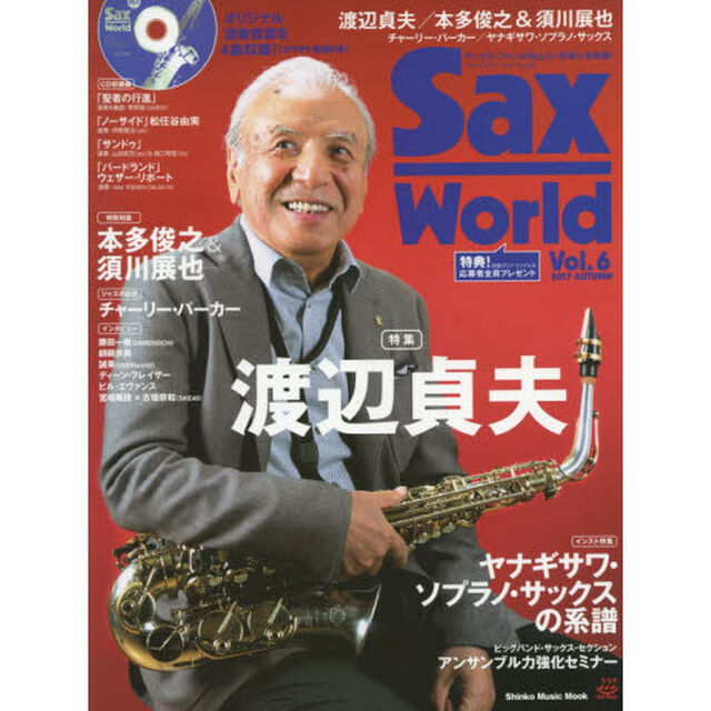 サックス・ワールド　Ｖｏｌ．６（２０１７ＡＵＴＵＭＮ）「渡辺貞夫／本多俊之＆須川展也／チャーリー・パーカー」
