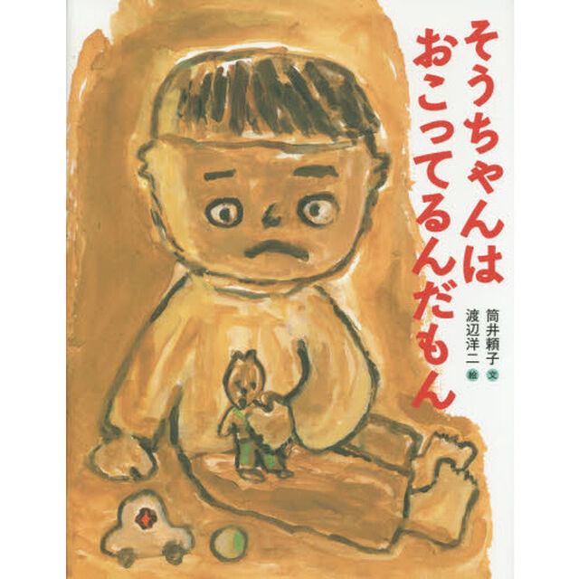 そうちゃんはおこってるんだもん