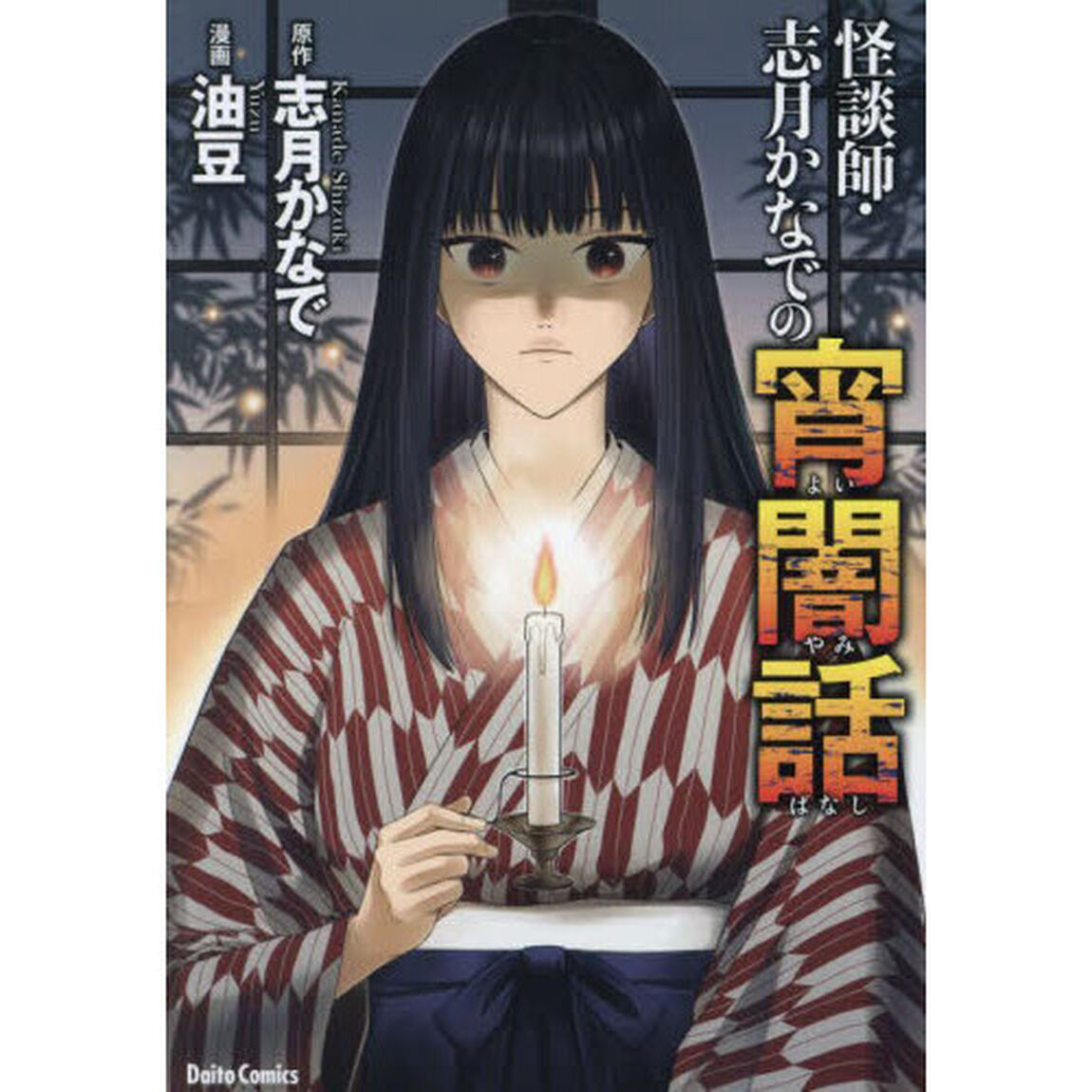 怪談師・志月かなでの宵闇話