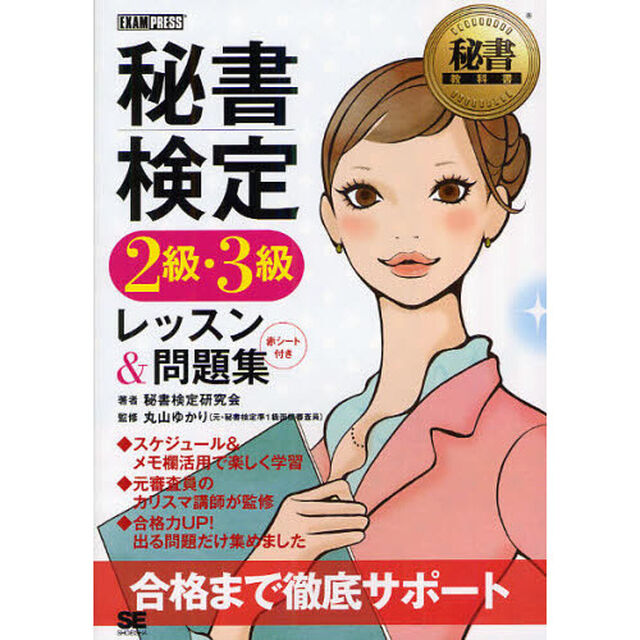 秘書検定２級・３級レッスン＆問題集