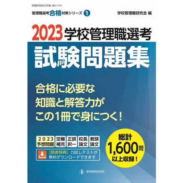 学校管理職選考試験問題集　２０２３