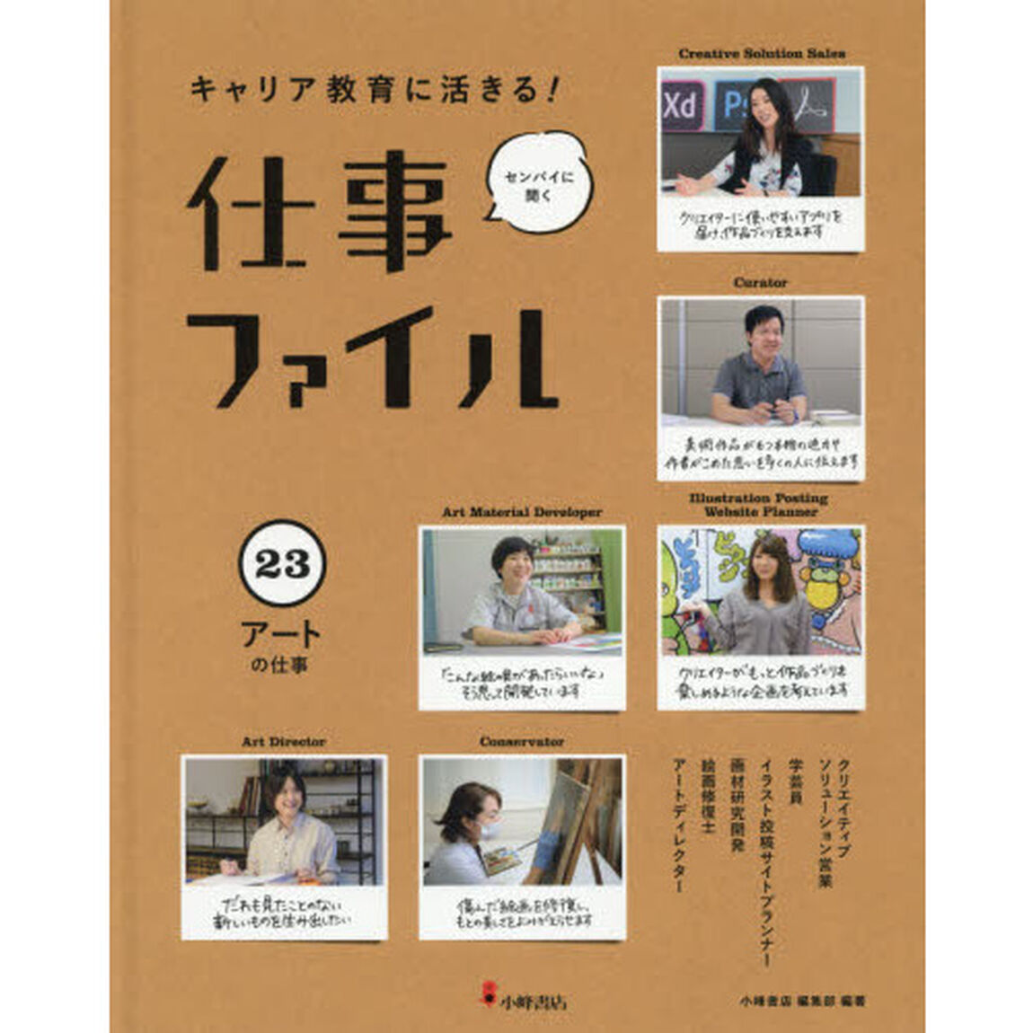 キャリア教育に活きる！仕事ファイル　センパイに聞く　２３「アートの仕事」