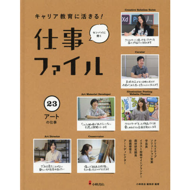 キャリア教育に活きる！仕事ファイル　センパイに聞く　２３「アートの仕事」