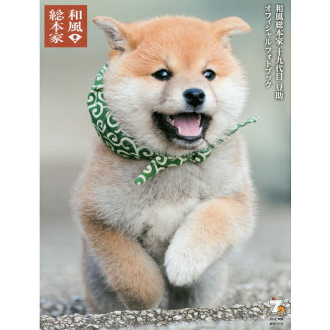 和風総本家十九代目豆助オフィシャルフォトブック