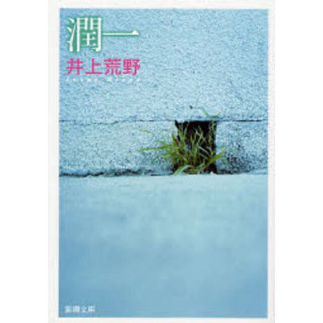 潤一