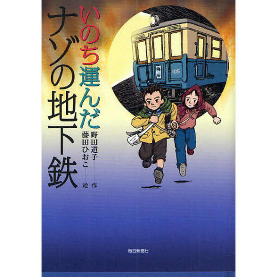 いのち運んだナゾの地下鉄