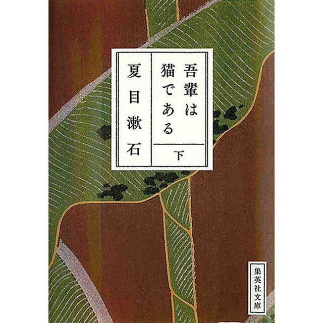 吾輩は猫である　下
