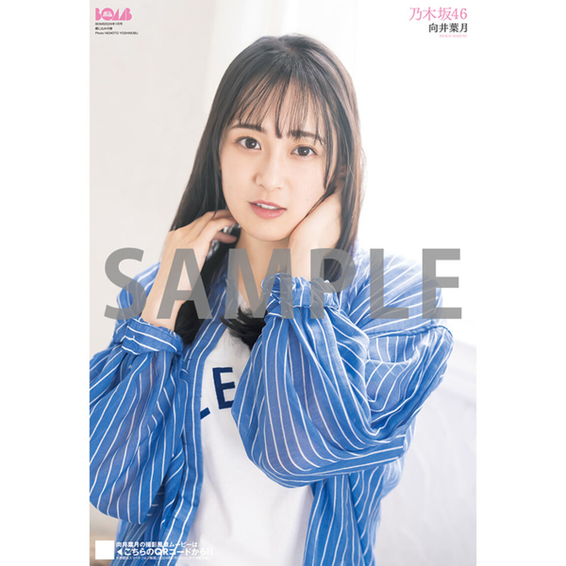 BOMB 2024年1月号【セブンネット限定特典：菅原咲月（乃木坂46） ポストカードA １枚付き】